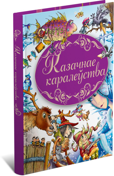 Сказочное королевство. Книга на белорусском языке | Андерсен Ханс ...