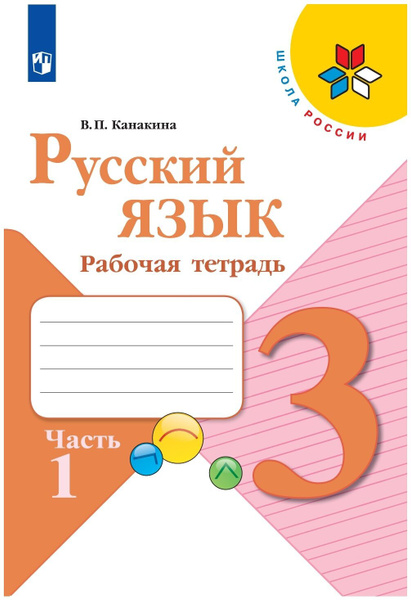 Канакина Русский язык 3кл Рабочая тетрадь В 2-х ч. Часть 1 Канакина ...