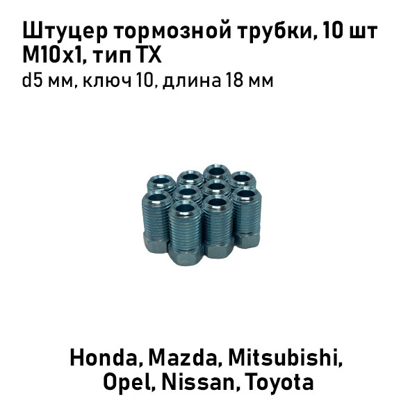 Штуцер тормозной трубки М10х1 ,d5мм тип TX, Honda, Mazda, Mitsubishi ...