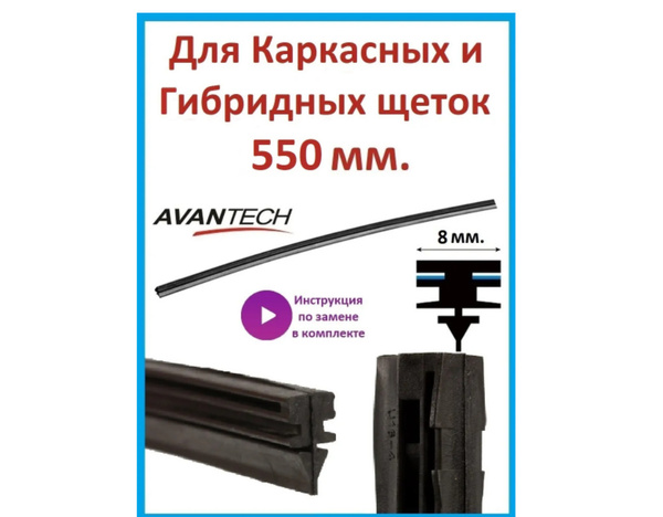 Резинка для стеклоочистителя Avantech ARR-22U, крепление Оригинальное ...