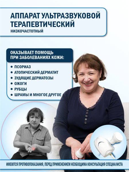 АУТн-01 Ретон. Аппарат ультразвуковой терапевтический. Ультразвуковая ...