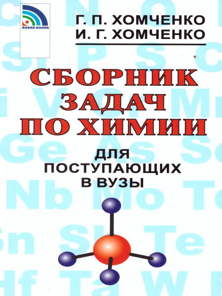 Сборник задач по химии для поступающих в ВУЗы | Хомченко Гавриил ...