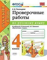Проверочные работы по русскому языку 4 класс. УМК Канакина,Горецкий ...