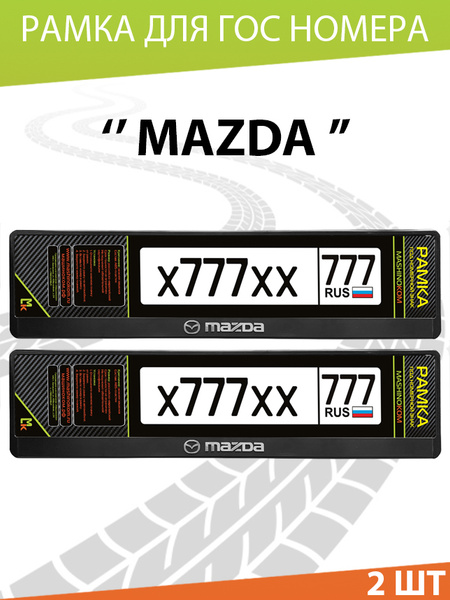 Рамка автомобильного номера Mashinokom / Мазда / Mazda / Рамка ...