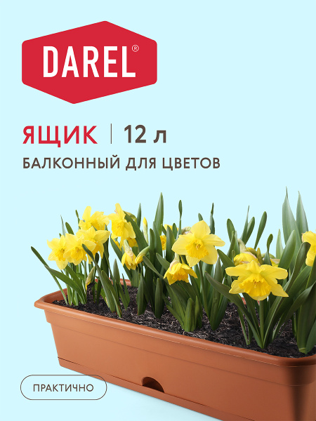Darel Plastic Ящик для цветов, Терракот, 17 см х 20 см х 60 см, 12 л, 1 ...