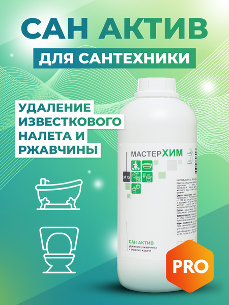 Профессиональное чистящее средство для сантехники, унитаза, ванн ...