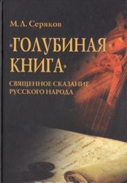 Голубиная книга | Серяков Михаил Леонидович - купить с доставкой по ...