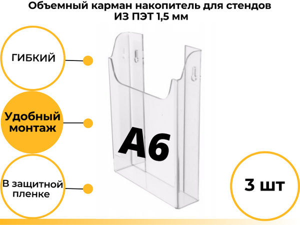 Карман объемный накопитель А6 для стенда на прозрачном скотче для ...