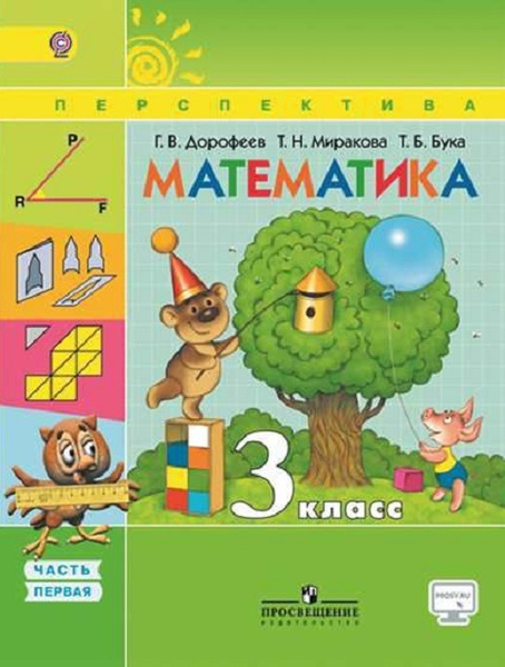 Дорофеев Математика 3 класс учебник в 2 частях. Часть 1. Перспектива ...