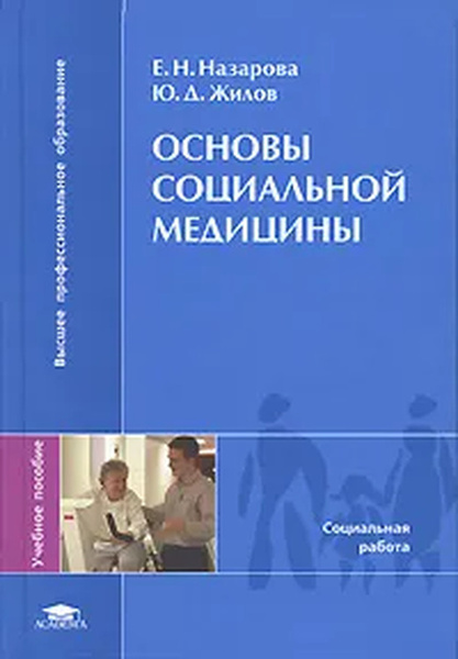 Основы ю. Основы социальной медицины. Социальная медицина учебник. Основы социальной медицины учебник. Тен основы социальной медицины.