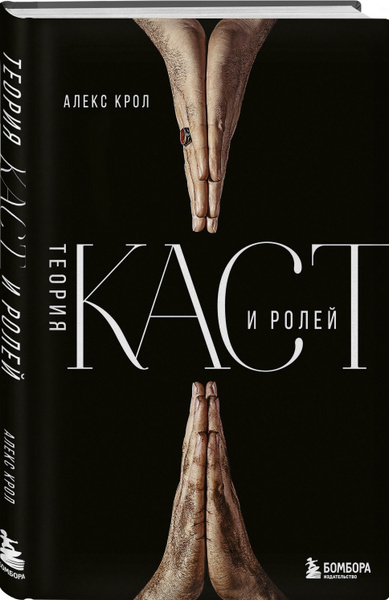 Теория каст и ролей Крол Алексей Владимирович | Крол Алексей ...