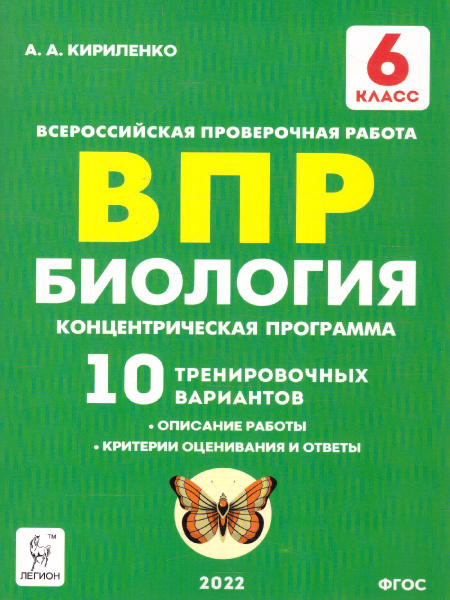 ВПР Биология 6 класс. 10 тренировочных вариантов | Кириленко Анастасия ...