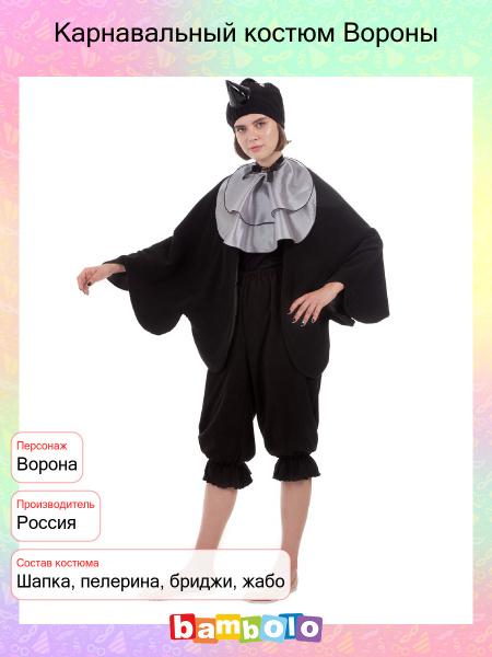 Костюм карнавальный Птица Феникс Ворона - купить с доставкой по ...