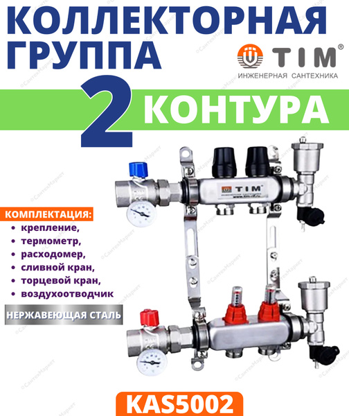 Коллекторная группа TIM, 1 дюйм , 2 выхода, корпус нержавеющая сталь ...