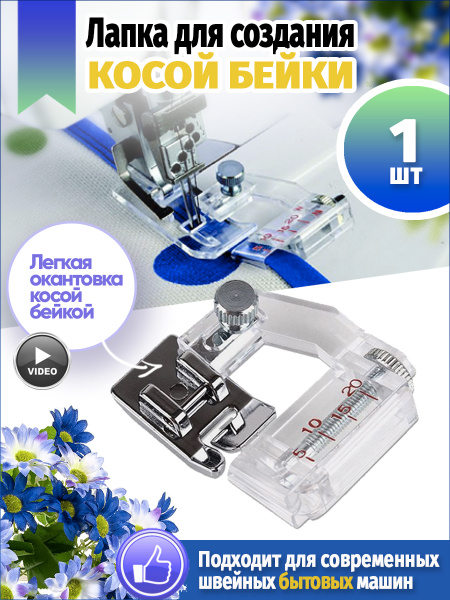 Лапка для косой бейки для швейной машины Janome Brother JUKI Набор ...