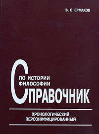 Справочник по истории философии Хронологический,персонифицированный ...