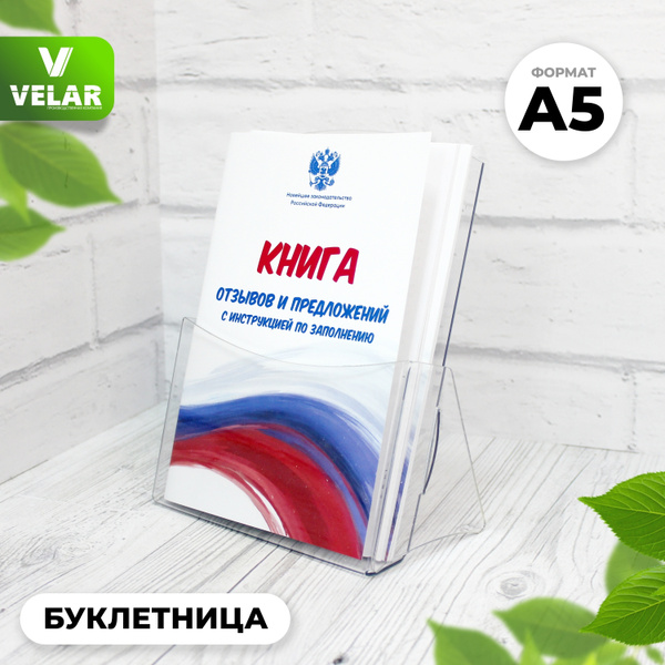 Буклетница настольная / подставка канцелярская А5 на 1 карман, Velar ...