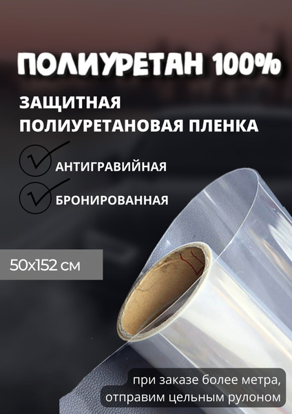 Пленка полиуретан 100%, Полиуретановая антигравийная бронированная ...