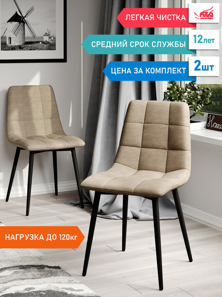 Комплект стульев для кухни Чили 2 шт., микрофибра Aloba, бежевая ...