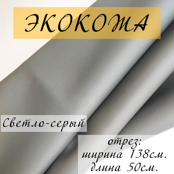 Мебельная ткань ЭКОКОЖА, Искусственная кожа для перетяжки и реставрации ...