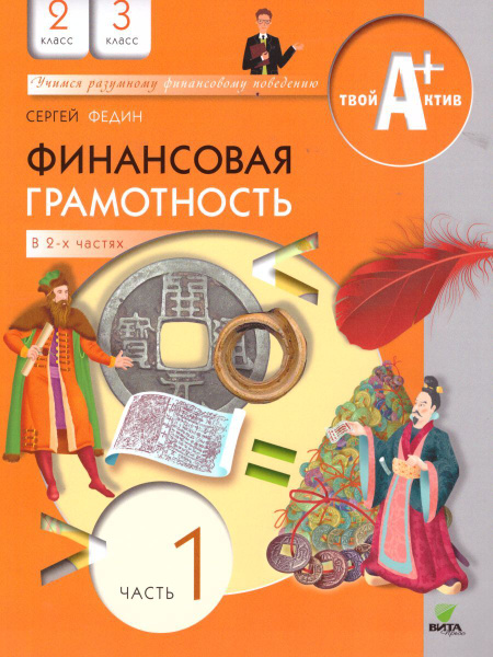 Финансовая грамотность 2-3 классы. Твой Актив. В 2-х частях. Часть 1 ...