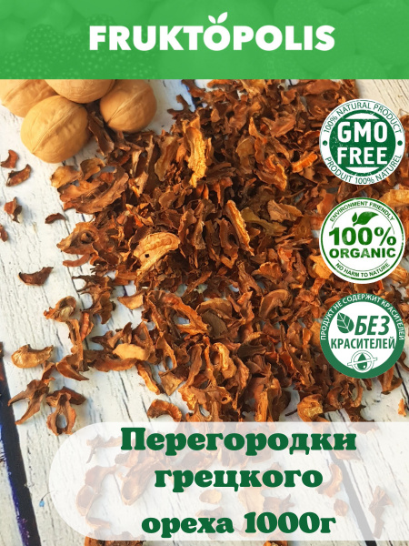 Перегородка грецкого ореха сушеная для настойки 1000г Внутренние стенки ...