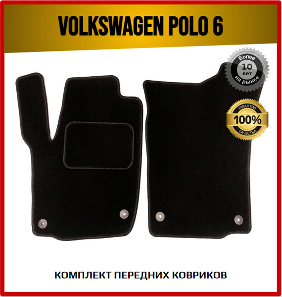 Коврики в салон автомобиля 7AVTO Volkswagen Polo 6 / Фольксваген Поло 6 ...