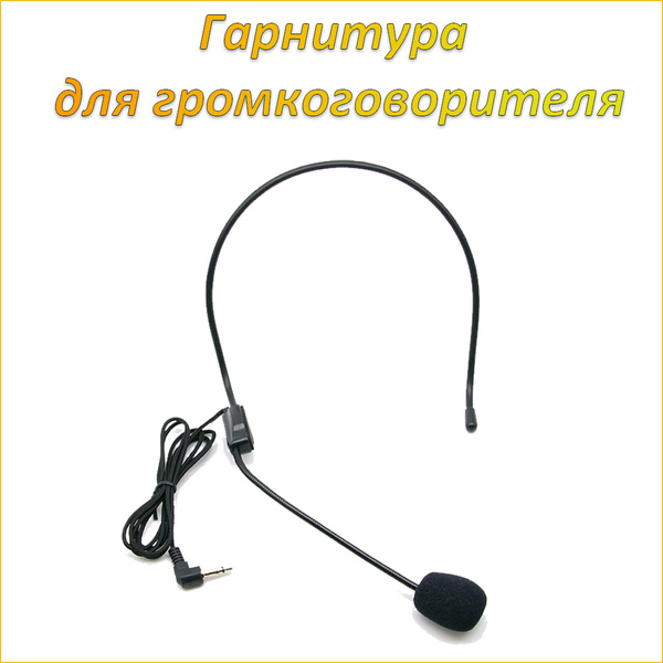 Универсальная наголовная гарнитура с микрофоном для громкоговорителя и ...