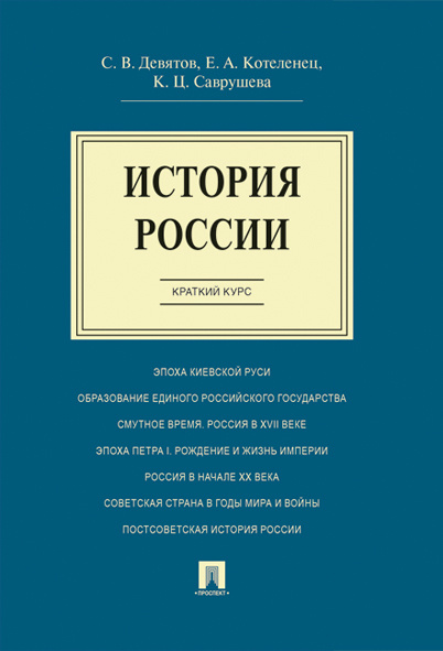 История России.Краткий курс. - купить с доставкой по выгодным ценам в ...