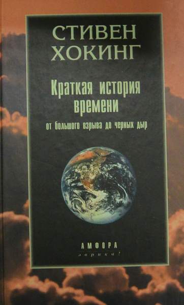 Краткая история времени | Хокинг Стивен - купить с доставкой по ...