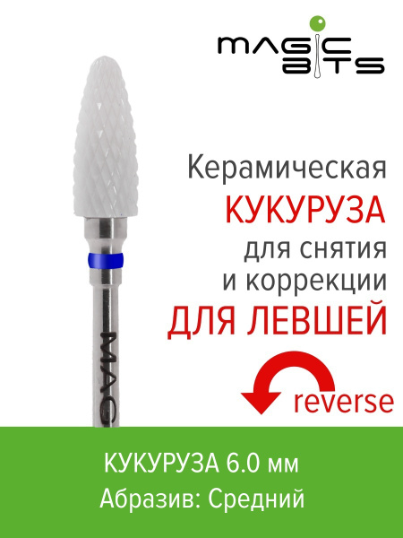 Фреза для аппаратного маникюра Magic Bits Куклев - купить по выгодной ...