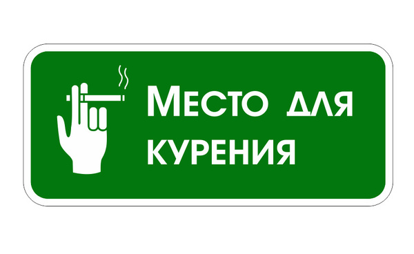 Наклейка "Место для курения" / информационная наклейка / 10 штук купить ...