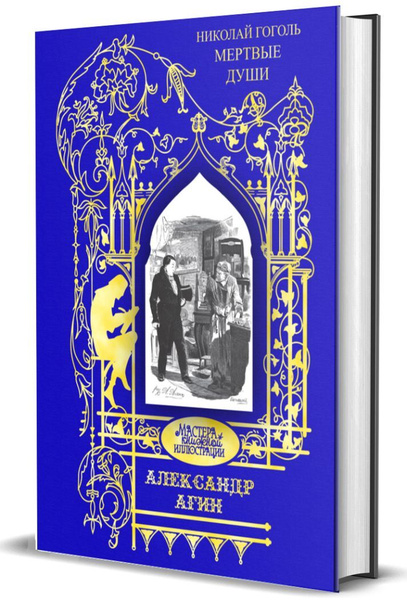 Николай Гоголь. Мертвые души. Агин Александр | Агин Александр - купить ...