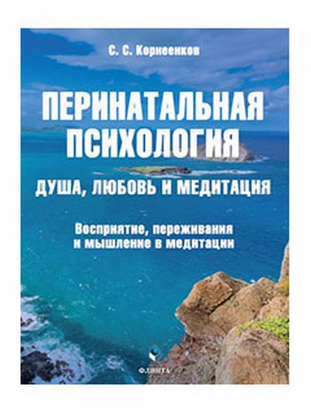 Перинатальная психология. Душа, любовь и медитация. Восприятие ...
