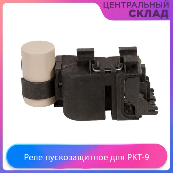 Реле пускозащитное компрессора для холодильника, РКТ-9 - купить с ...