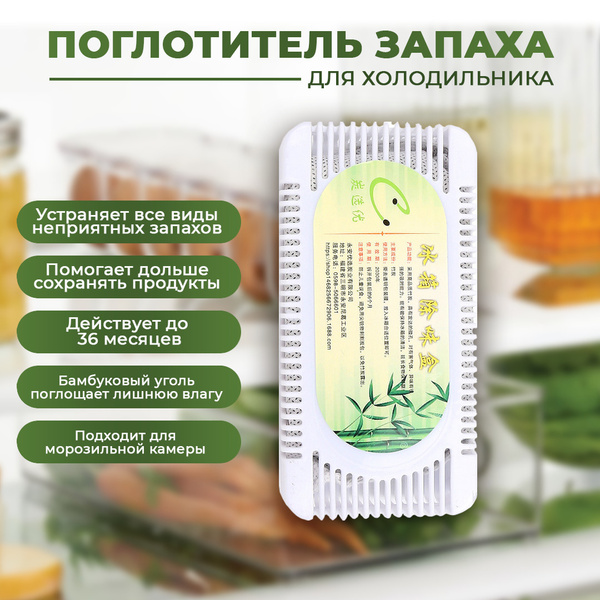 Освежитель для холодильника / Поглотитель запаха для холодильника ...