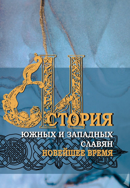 История южных и западных славян: В 3 тт. Т.3: Новейшее время. Учебник ...