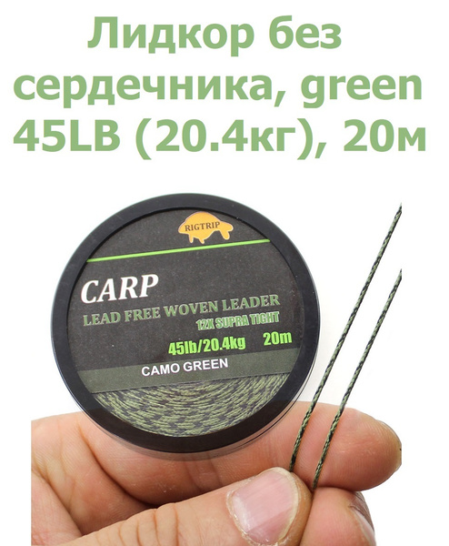 Лидкор без сердечника Leadcore 45LB (20,4кг) длина 20 м, цвет: зелёный ...