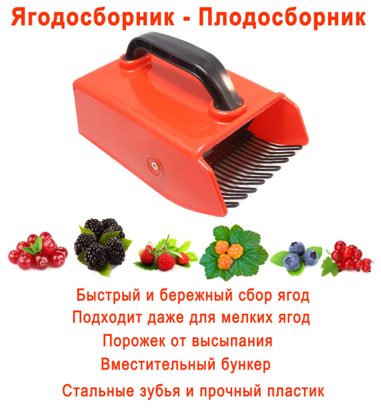 Комбайн (совок) для сбора ягод, пластик/металл для черники, клюквы ...