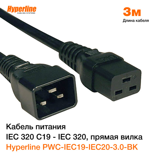 Кабель IEC Hyperline PWC-IEC19-IEC. - купить по низкой цене в интернет ...