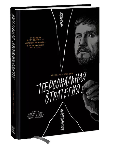 Персональная стратегия. Книга для тех, кто не знает, куда идти дальше ...