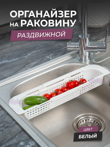 Органайзер на раковину раздвижной Лофт узкий, цвет белый / Мойка-сушка ...