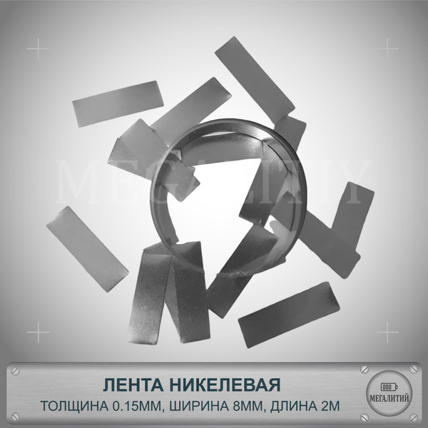 Лента никелевая стальная 0.15мм х 8мм х 2 метра для соединения точечной ...