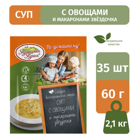 Суп с овощами и макаронами звездочка "Кубанская кухня" 60г набор 35 ...