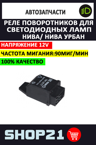 Реле поворотников для светодиодных ламп Нива / Нива Урбан (1 шт ...
