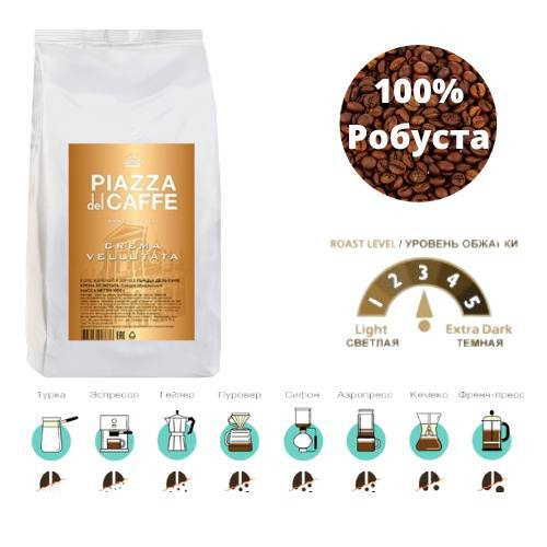Кофе в зернах Piazza del Caffe Crema Vellutata, Робуста 100%, 1кг ...