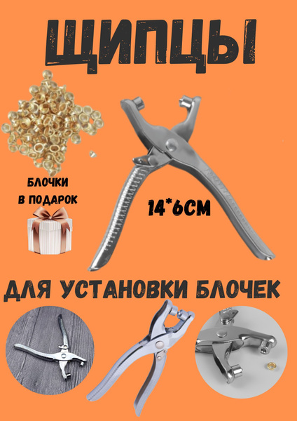Щипцы для блочек и люверсов для рукоделия купить на OZON по низкой цене ...