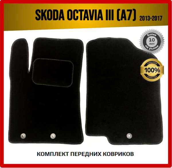 Коврики в салон автомобиля 7AVTO Skoda Octavia A7 2013-2017 / Шкода ...