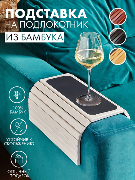 Подставка - накладка ALPY деревянная на подлокотник дивана , 42 х 33 см ...