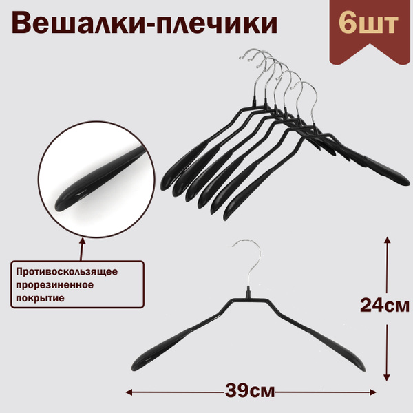 Вешалки-плечики для одежды металлические (обрезиненные),цвет черный, L ...
